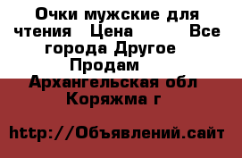 Очки мужские для чтения › Цена ­ 184 - Все города Другое » Продам   . Архангельская обл.,Коряжма г.